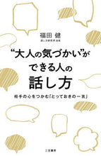 Load image into Gallery viewer, #FukudaKen #SpeakingSkills for Adults Who Show Thoughtfulness :9784837926023
