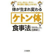 Load image into Gallery viewer, 体が生まれ変わる「ケトン体」食事法 Shirasawa Takuji Ketone diet method that regenerates your body