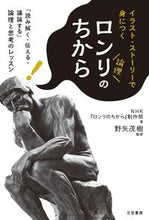 画像をギャラリービューアに読み込む, #野矢 茂樹 #ロンリのちから : ノヤシゲキ : The power of Lonely : Shigeki Noya : 9784837926160 :9784837926160