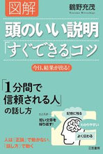 画像をギャラリービューアに読み込む, #鶴野充茂 #図解頭のいい説明「すぐできる」コツ :9784837926269
