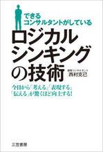 画像をギャラリービューアに読み込む, #西村 克己 #ロジカルシンキングの技術 : ニシムラカツミ : logical thinking techniques : Nishimurakatsumi : 9784837926498