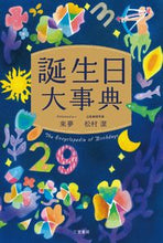 画像をギャラリービューアに読み込む, #來夢 #誕生日大事典 : ライム : birthday encyclopedia : Rhyme : 9784837926665