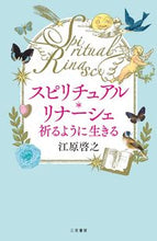 画像をギャラリービューアに読み込む, #江原 啓之 #スピリチュアル・リナーシェ 祈るように生 : エハラヒロユキ : Spiritual Linashe - Living as if praying : Hiroyuki Ehara : 9784837927143