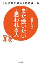 画像をギャラリービューアに読み込む, #鹿島 しのぶ #「また会いたい」と思われる人 : カシマシノブ : People you want to meet again : Kashima Shinobu : 9784837927273