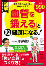 画像をギャラリービューアに読み込む, #池谷敏郎 #図解「血管を鍛える」と超健康になる!