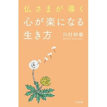 画像をギャラリービューアに読み込む, 仏さまが導く心が楽になる生き方 Kawamura Myokei