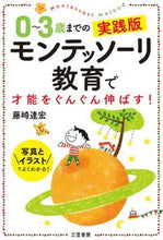 画像をギャラリービューアに読み込む, #藤崎達宏 #0~3歳までの実践版モンテッソーリ教育で# 9784837927525 :9784837927525