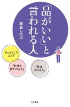 画像をギャラリービューアに読み込む, #鹿島 しのぶ #「品がいい」と言われる人 : カシマシノブ : A person who is said to be ``good-looking'' : Kashima Shinobu : 9784837927877