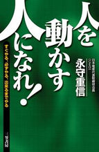 Load image into Gallery viewer, #Shigenobu Nagamori #Become a leader who can motivate people!:9784837927907