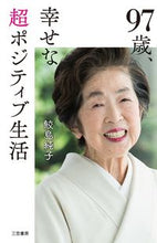 画像をギャラリービューアに読み込む, #鮫島 純子 #97歳、幸せな超ポジティブ生活 : サメジマスミコ : 97 years old, happy and super positive life : Samegemasumiko : 9784837928034