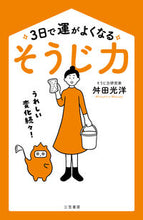 画像をギャラリービューアに読み込む, #舛田 光洋 #3日で運がよくなる「そうじ力」 : マスダミツヒロ : “Cleaning power” that improves your luck in 3 days : Masuda Mitsuhiro : 9784837928119 :9784837928119
