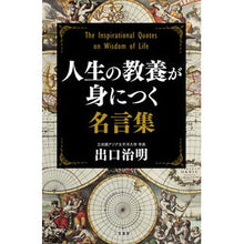 Load image into Gallery viewer, #Haruaki Deguchi #A Collection of Quotes to Cultivate Your Life's Knowledge: Mikasa Shobo (Hardcover) : Written by Haruaki Deguchi A collection of quotes that will help you learn about : Written by Haruaki Deguchi A c :9784837928126