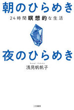 画像をギャラリービューアに読み込む, #浅見 帆帆子 #朝のひらめき夜のひらめき : アサミホホコ : Morning inspiration Night inspiration : Asamihohoko : 9784837928270