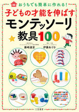 画像をギャラリービューアに読み込む, #藤崎達宏 #子どもの才能を伸ばすモンテッソーリ教具 :9784837928560