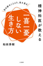 画像をギャラリービューアに読み込む, #和田秀樹 #精神科医が教える一喜一憂しない生き方 :9784837928775