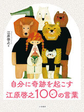 画像をギャラリービューアに読み込む, #江原啓之 #自分に奇跡を起こす江原啓之100の言葉