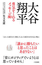 Load image into Gallery viewer, #児玉光雄 #大谷翔平勇気をくれるメッセージ80