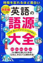 画像をギャラリービューアに読み込む, #清水建二 #英語の語源大全 :9784837928850