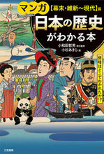 画像をギャラリービューアに読み込む, #小和田哲男責任監修 #日本の歴史がわかる本幕末・維新~現代篇 :9784837929239