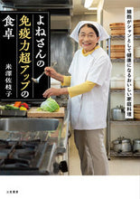 画像をギャラリービューアに読み込む, #米澤佐枝子 #よねさんの免疫力超アップの食卓 :9784837929253