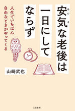 画像をギャラリービューアに読み込む, #山崎武也 #安気な老後は一日にしてならず :9784837929383