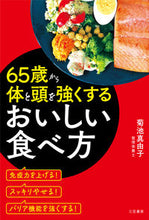 画像をギャラリービューアに読み込む, #菊池真由子 #65歳から体と頭を強くするおいしい食べ方