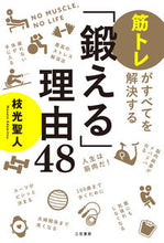 画像をギャラリービューアに読み込む, #枝光聖人 #「鍛える」理由48 :9784837929451