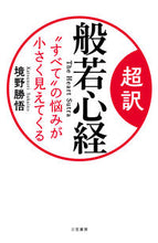 画像をギャラリービューアに読み込む, #境野勝悟 #超訳般若心経