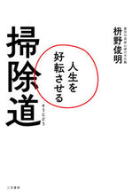 画像をギャラリービューアに読み込む, #枡野俊明 #人生を好転させる掃除道 :9784837929680
