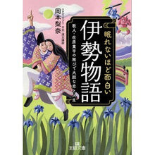 画像をギャラリービューアに読み込む, #岡本 梨奈 著 #眠れないほど面白い伊勢物語 オカモトリナ --- 眠れないほど面白い『伊勢物語』: 歌人・在原業平の雅びで大胆な恋と人生 (王様文庫 D 85-2) : Written by Rina Okamoto Interesting story of : Written by Rina Okamoto Intere :9784837930143