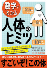 画像をギャラリービューアに読み込む, #「数字でわかる人体の #数字でわかる人体のヒミツ :9784837930365