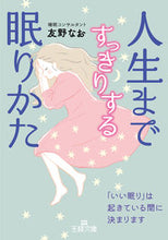 画像をギャラリービューアに読み込む, #友野なお #人生まですっきりする眠りかた :9784837930495