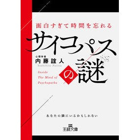 #内藤誼人 #面白すぎて時間を忘れるサイコパスの謎 ナイトウヨシヒト ●三笠書房受注センター :9784837930853