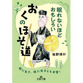 #板野博行 #眠れないほどおもしろい おくのほそ道 イタノヒロユキ ●三笠書房受注センター :9784837930884