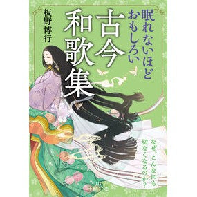 #板野博行 #眠れないほどおもしろい古今和歌集 イタノヒロユキ ●三笠書房受注センター :9784837931225