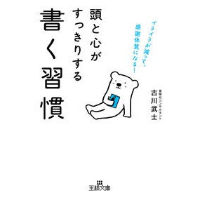 #古川武士 #頭と心がすっきりする書く習慣 フルカワタケシ ●三笠書房受注センター :9784837931539