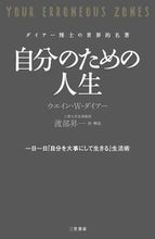 画像をギャラリービューアに読み込む, #W.W.ダイアー #自分のための人生 : ダイア-ウエインWW : life for myself : Dia-Wain WW : 9784837957539 :9784837957539