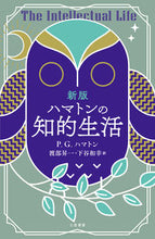 Load image into Gallery viewer, #P.G.ハマトン #ハマトンの知的生活新版 :9784837958116