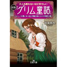 画像をギャラリービューアに読み込む, 初版『グリム童話』大人も眠れないほど恐ろ