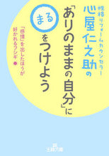 画像をギャラリービューアに読み込む, #心屋 仁之助 #「ありのままの自分」に〇をつけよう : ココロヤジンノスケ : Check “I am as I am” : Cocoroyajinnosuke : 9784837967125