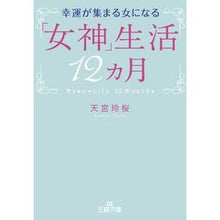 画像をギャラリービューアに読み込む, 幸運が集まる女になる「女神」生活12カ月
