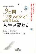 画像をギャラリービューアに読み込む, #W.W.ダイアー #9日間“プラスのこと”だけ考えると、人生 : ダイア-ウエインWW : If you only think about “positive things” for 9 days, your life will change. : Dia-Wain : 9784837967354 :9784837967354
