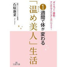 画像をギャラリービューアに読み込む, 1週間で体が変わる「温め美人」生活