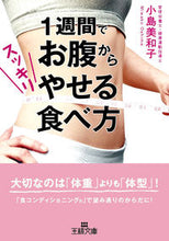 画像をギャラリービューアに読み込む, #小島 美和子 #1週間でお腹からスッキリやせる食べ方 : オシマミワコ : How to eat to get rid of your stomach in one week : Oshimamiwako : 9784837967538