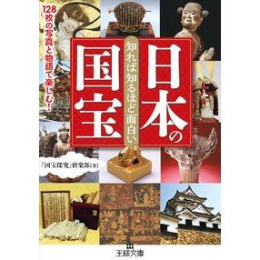 #「国宝探求」倶楽部 #知れば知るほど面白い 日本の国宝 : コクホウタンキユウクラブ : The more you know about Japan's national treasures, the more interesting they become. : : 9784837967729 :9784837967729