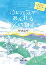 画像をギャラリービューアに読み込む, #西沢 泰生 #心に元気があふれる50の物語 : ニシザワヤスオ : 50 stories that will fill your heart with energy : Nishizawa Yasuo : 9784837967743 :9784837967743