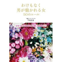 画像をギャラリービューアに読み込む, わけもなく男が魅かれる女50のルール