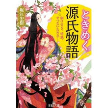 画像をギャラリービューアに読み込む, ときめく源氏物語