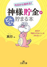 画像をギャラリービューアに読み込む, #真印 #神様貯金がどんどん貯まる本 : マイン : A book that will help you save more and more money : Mine : 9784837968634