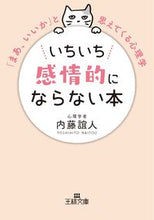 画像をギャラリービューアに読み込む, #内藤 誼人 #いちいち感情的にならない本 : ナイトウヨシヒト : Books that don't make you emotional : night wildflower : 9784837968870 :9784837968870